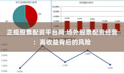 正规股票配资平台网 场外股票配资经营：高收益背后的风险