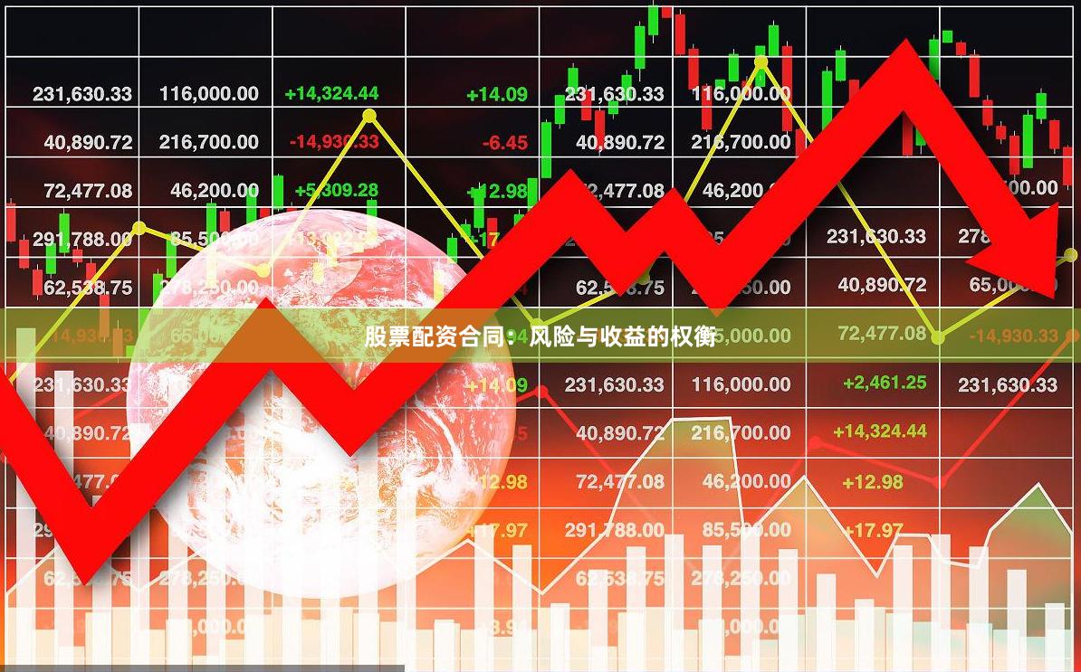 股票配资合同：风险与收益的权衡