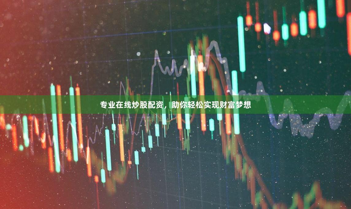 专业在线炒股配资，助你轻松实现财富梦想