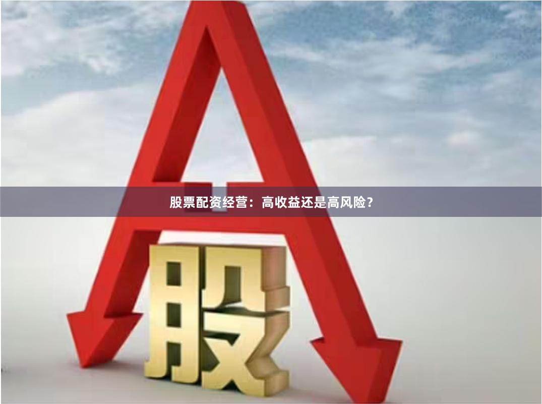 股票配资经营：高收益还是高风险？