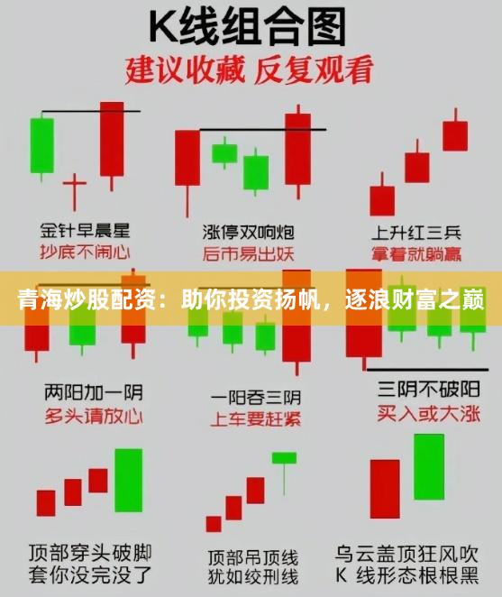 青海炒股配资：助你投资扬帆，逐浪财富之巅