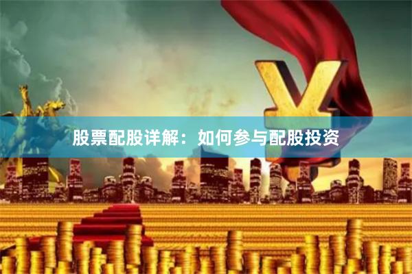 股票配股详解：如何参与配股投资