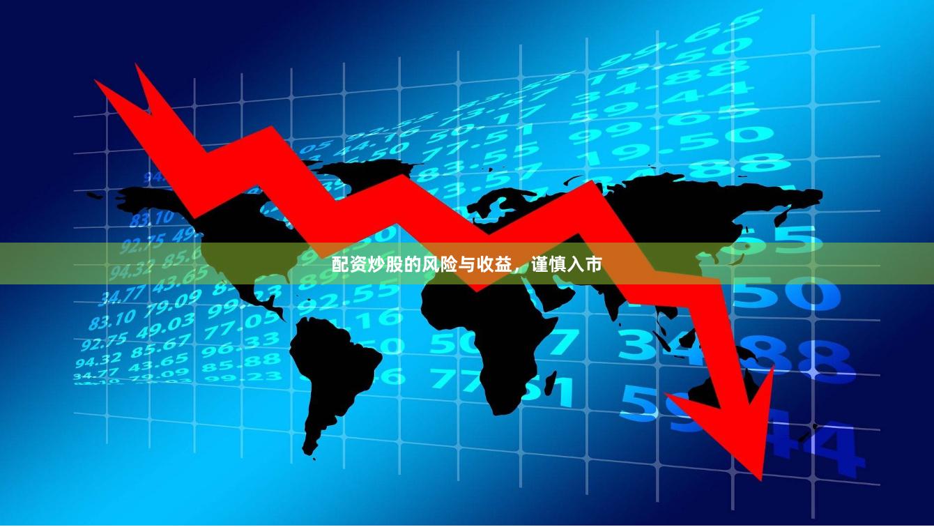 配资炒股的风险与收益,谨慎入市