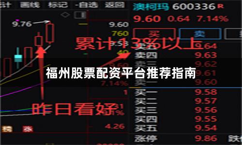 福州股票配资平台推荐指南
