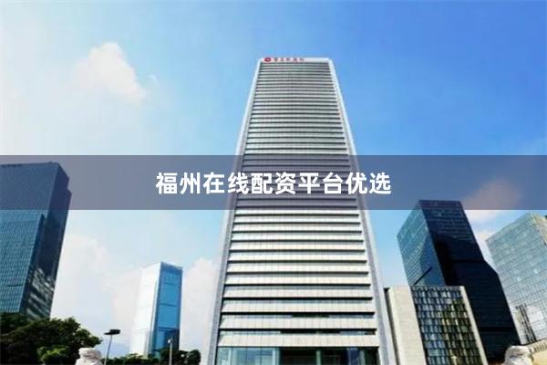 福州在线配资平台优选