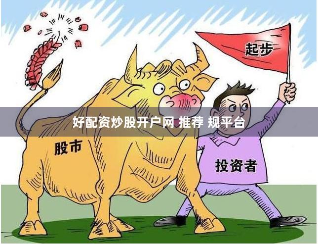 好配资炒股开户网 推荐 规平台