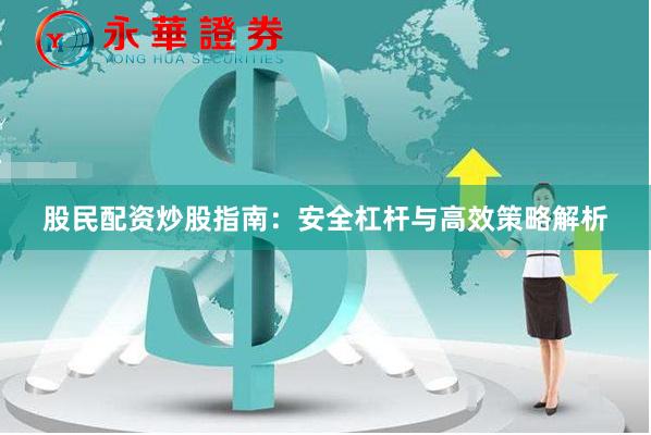 股民配资炒股指南：安全杠杆与高效策略解析