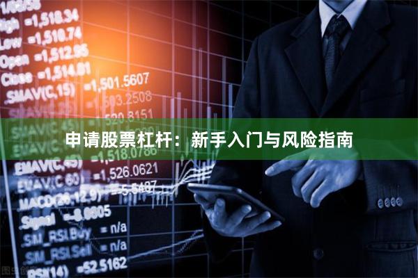 申请股票杠杆：新手入门与风险指南