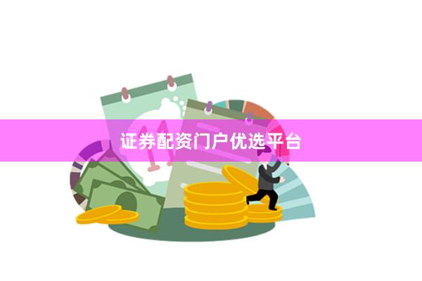 证券配资门户优选平台
