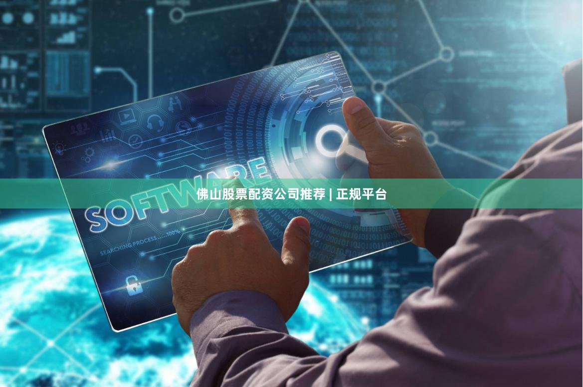 佛山股票配资公司推荐 | 正规平台