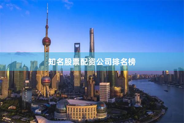 知名股票配资公司排名榜