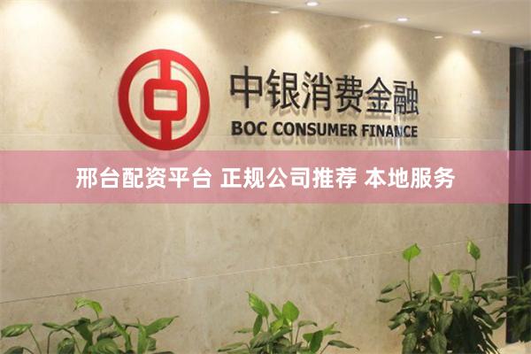 邢台配资平台 正规公司推荐 本地服务