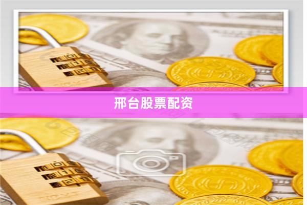 邢台股票配资