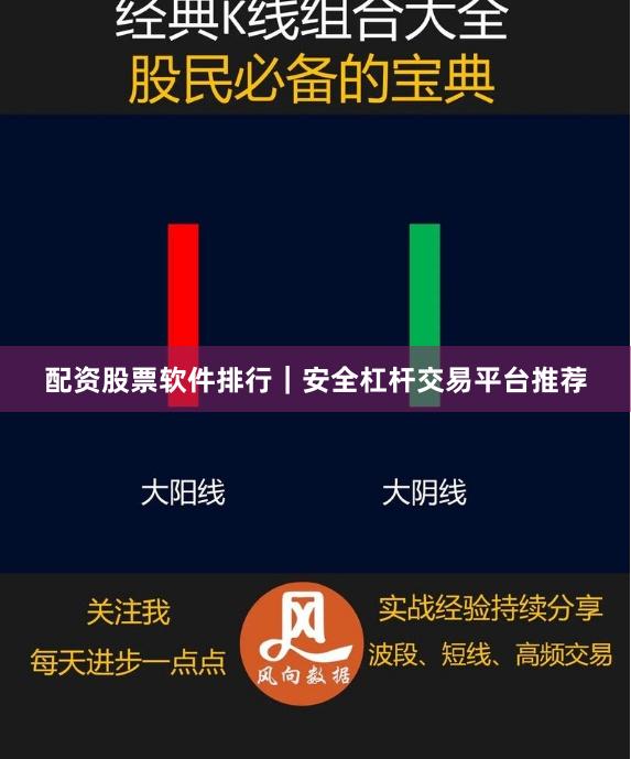 配资股票软件排行｜安全杠杆交易平台推荐