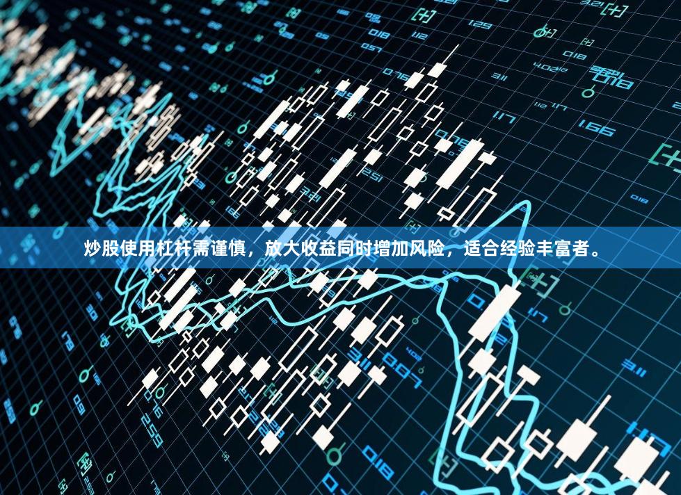 炒股使用杠杆需谨慎，放大收益同时增加风险，适合经验丰富者。