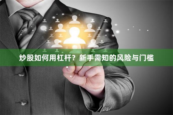 炒股如何用杠杆？新手需知的风险与门槛