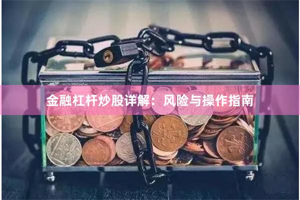 金融杠杆炒股详解：风险与操作指南