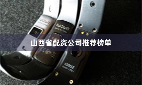 山西省配资公司推荐榜单
