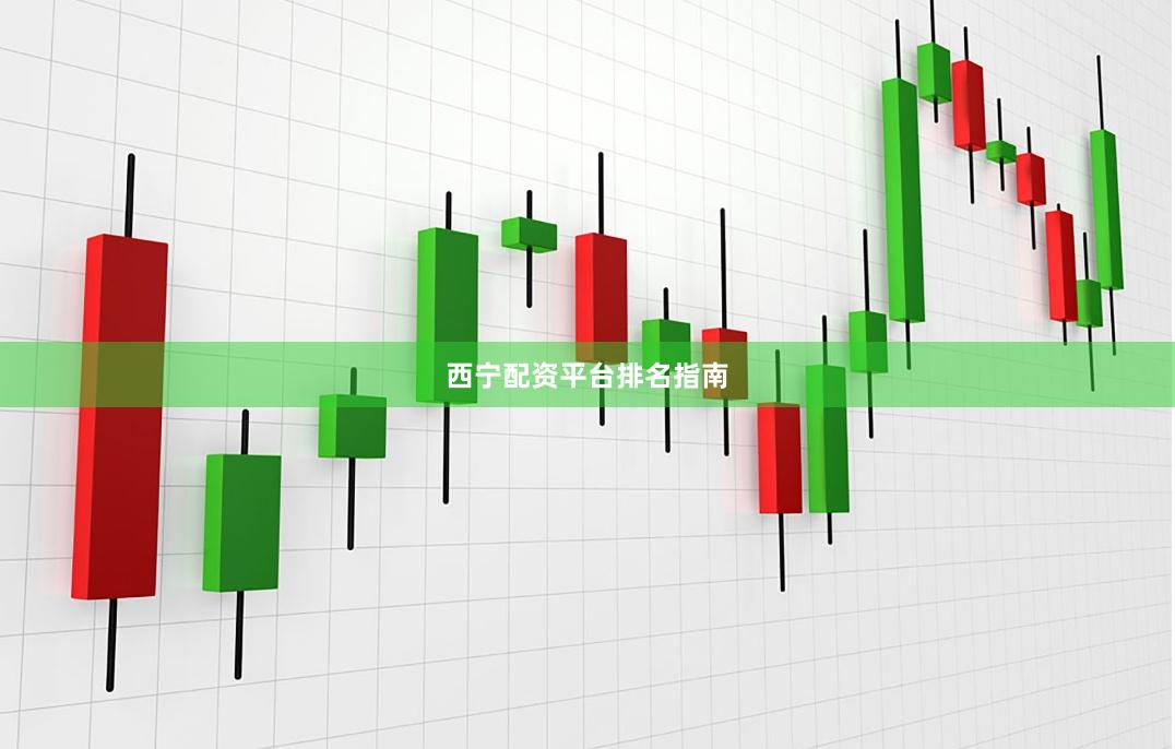 西宁配资平台排名指南