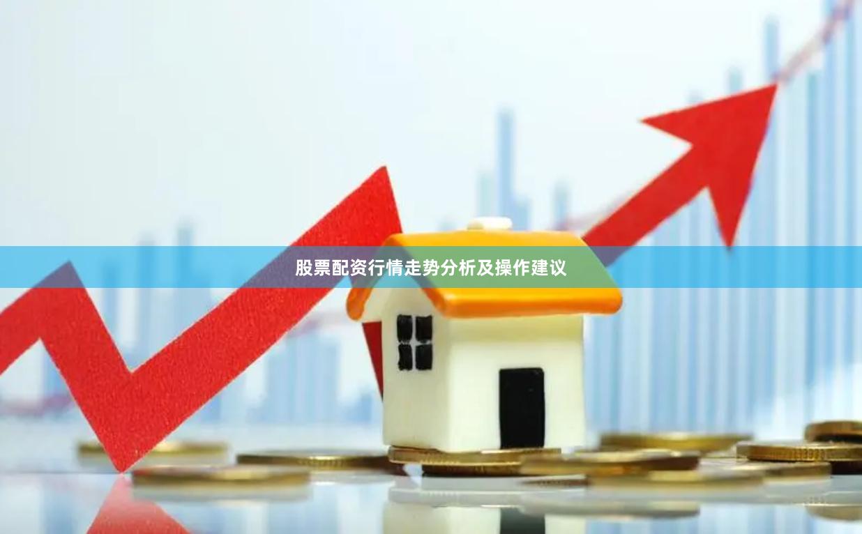 股票配资行情走势分析及操作建议