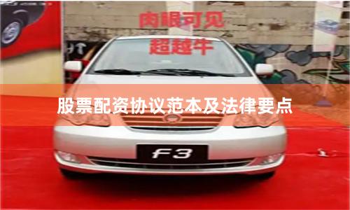 股票配资协议范本及法律要点