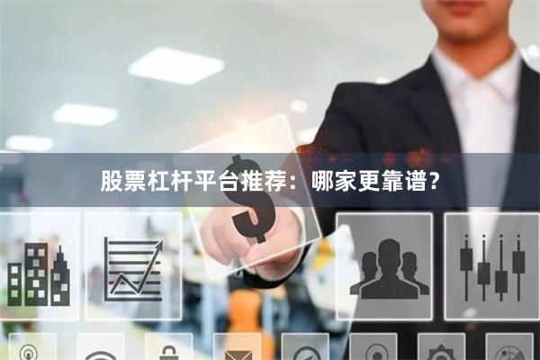 股票杠杆平台推荐：哪家更靠谱？