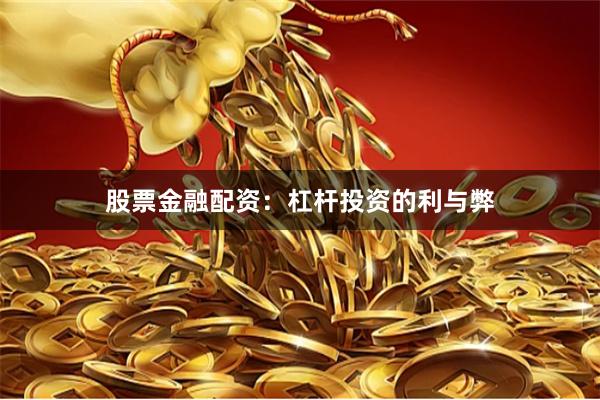 股票金融配资：杠杆投资的利与弊