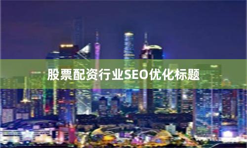 股票配资行业SEO优化标题