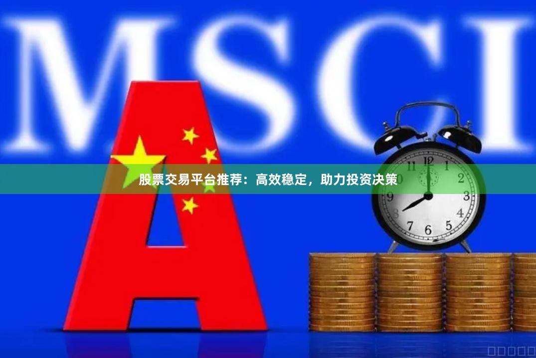 股票交易平台推荐：高效稳定，助力投资决策
