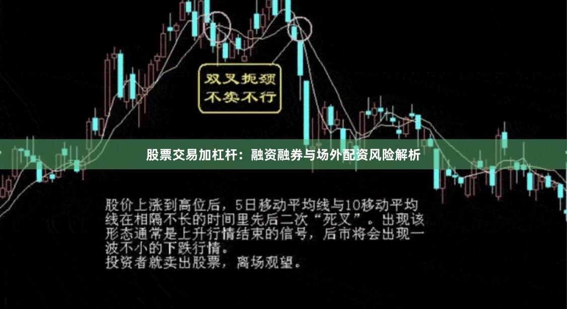 股票交易加杠杆：融资融券与场外配资风险解析