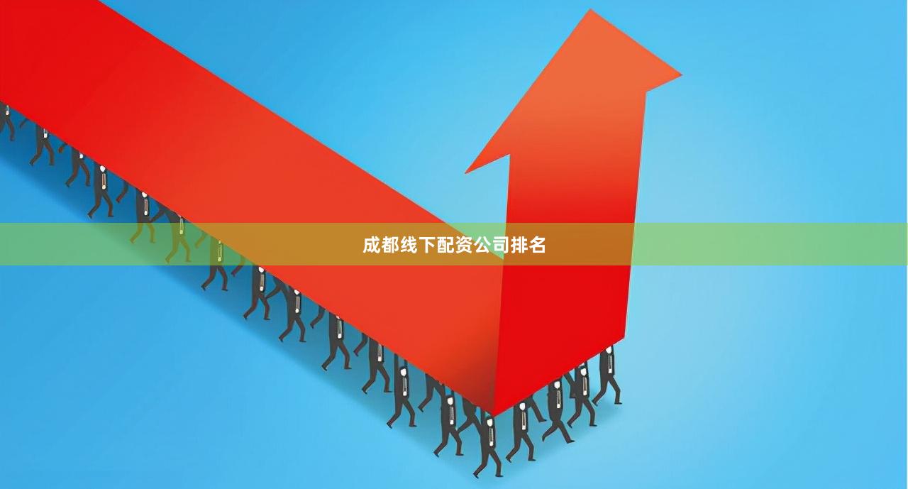 成都线下配资公司排名