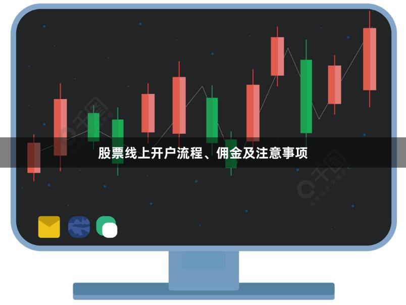 股票线上开户流程、佣金及注意事项