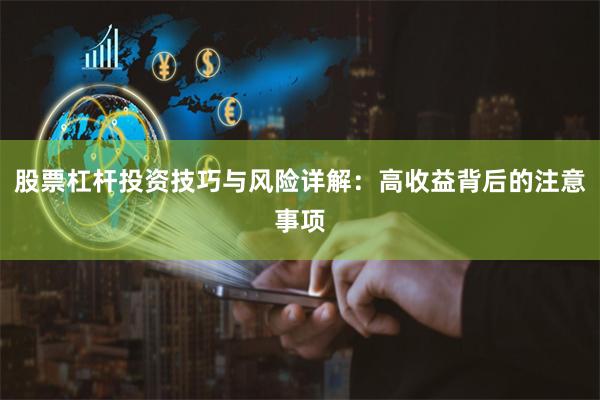 股票杠杆投资技巧与风险详解：高收益背后的注意事项
