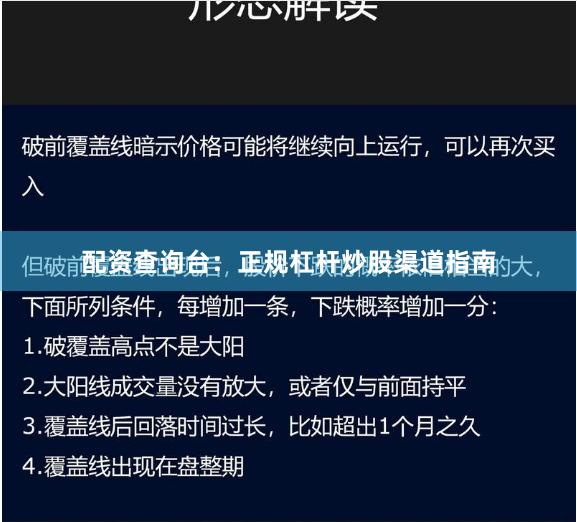 配资查询台：正规杠杆炒股渠道指南