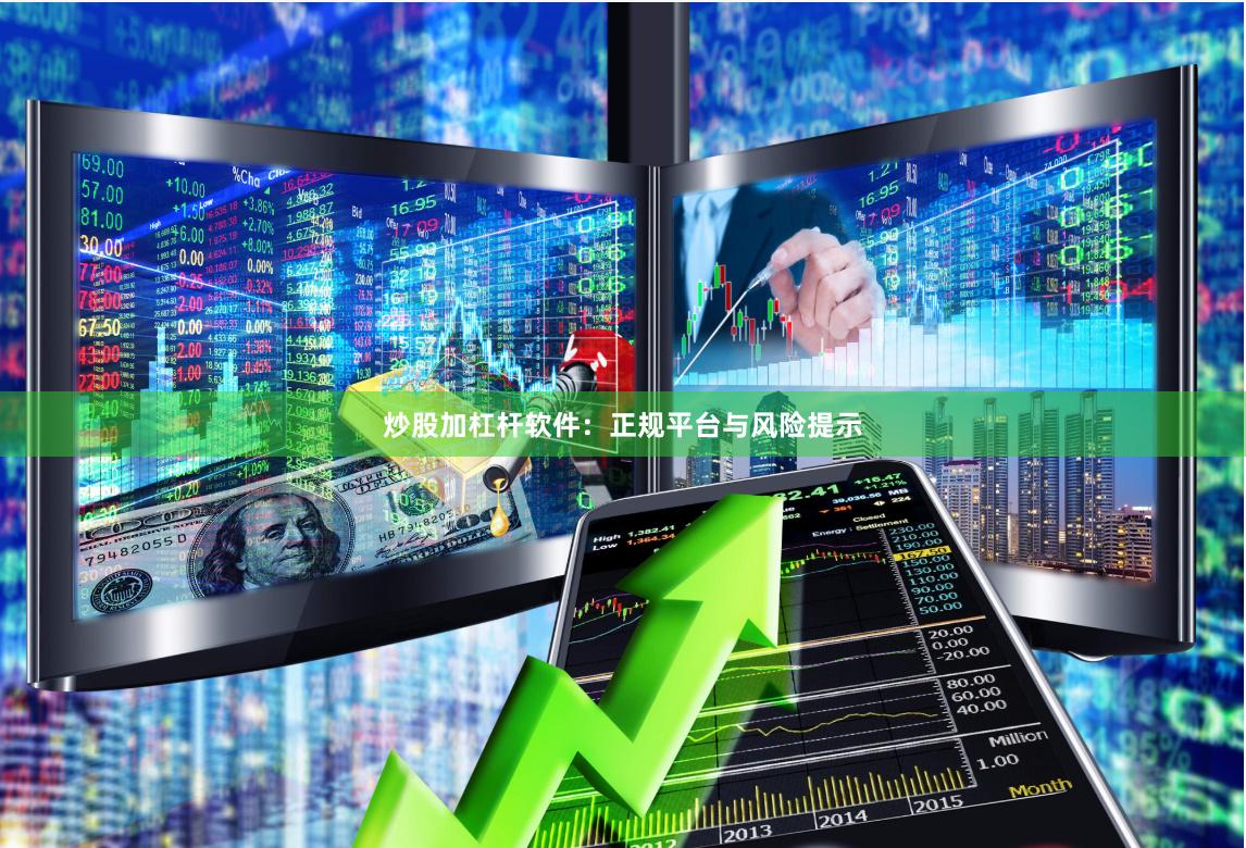 炒股加杠杆软件：正规平台与风险提示