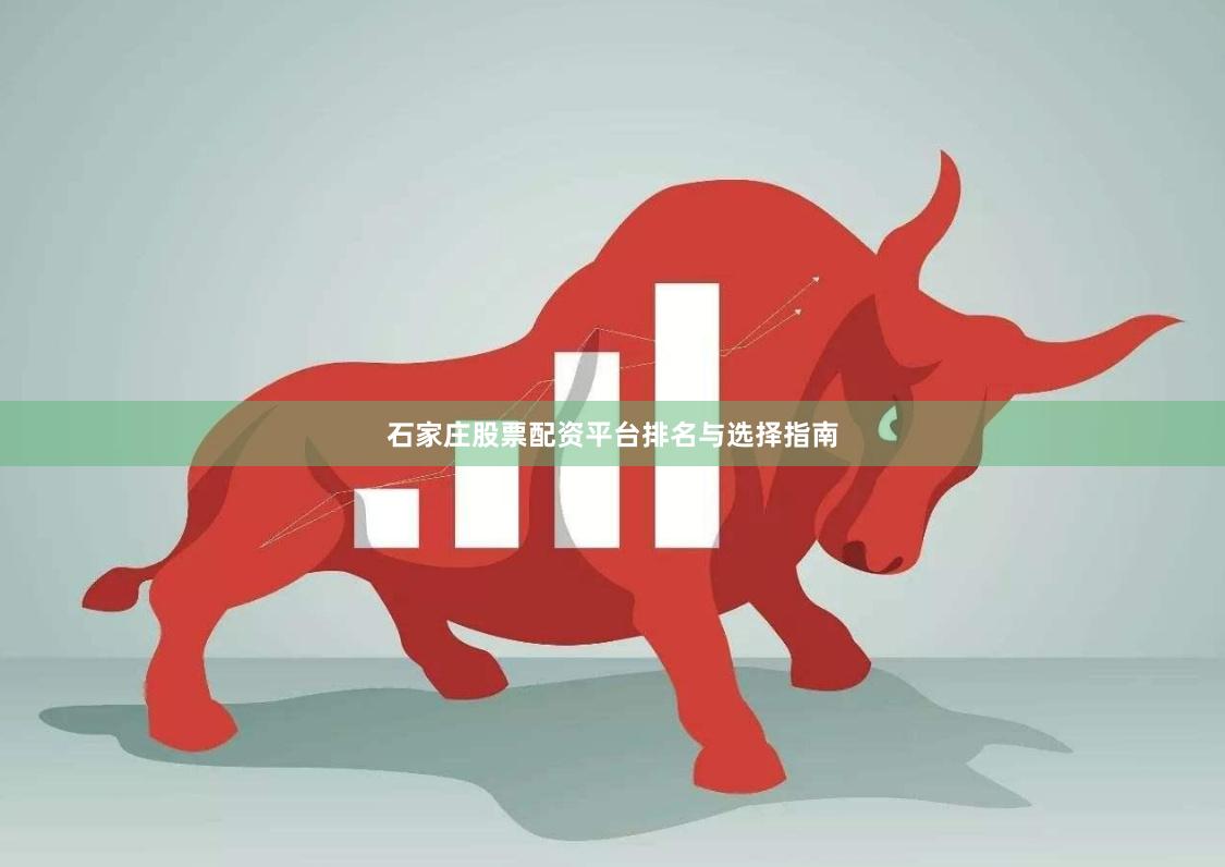 石家庄股票配资平台排名与选择指南