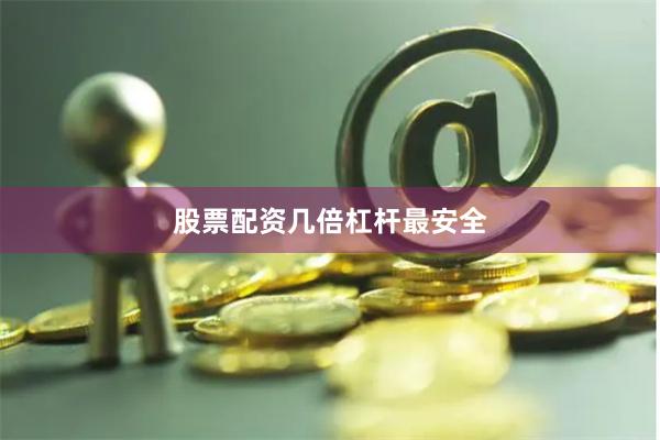 股票配资几倍杠杆最安全