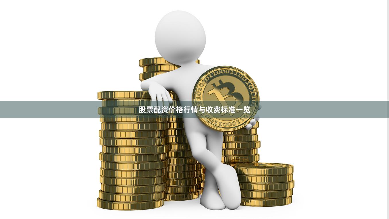 股票配资价格行情与收费标准一览
